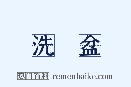 洗臉盆是什么意思的图片
